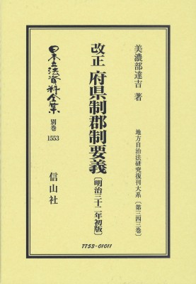 【全集・双書】 美濃部達吉 / 改正 府県制郡制要義 明治32年初版 地方自治法研究復刊大系 第343巻 日本立法資料全集別巻 送料