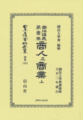 【全集・双書】 國民大學會 / 商法講義 第壹巻 商人及商業 上 日本立法資料全集別巻 送料無料