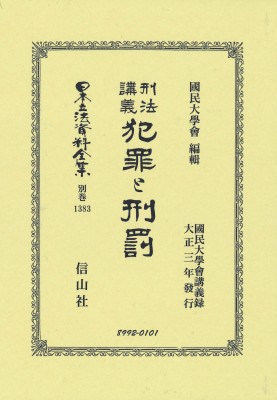 【全集・双書】 國民大學會 / 刑法講義 犯罪と刑罰 日本立法資料全集別巻 送料無料