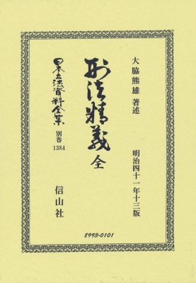 【全集・双書】 大脇熊雄 / 刑法精義 全 日本立法資料全集別巻 送料無料