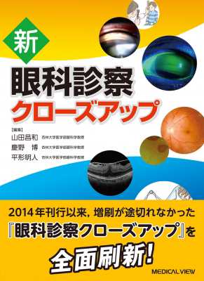 単行本】 山田昌和 / 新 眼科診察クローズアップ 送料無料の通販はau