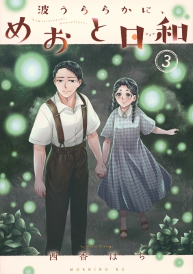 めおと日和 1〜8巻セット 西香はち著 中古 美品 マンガ