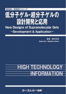 【単行本】 鈴木正浩 / 低分子ゲル・超分子ゲルの設計開発と応用 新材料・新素材 送料無料 40,040円