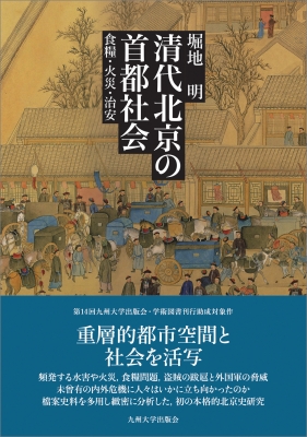 【単行本】 堀地明 / 清代北京の首都社会 食糧・火災・治安 送料無料