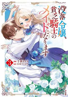 コミック】 千世トケイ / 没落令嬢、貧乏騎士のメイドになります 3 Bk