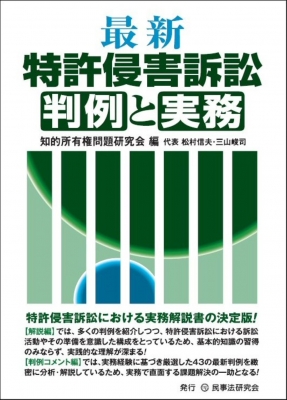【単行本】 知的所有権問題研究会 / 最新特許侵害訴訟判例と実務 送料無料の通販は