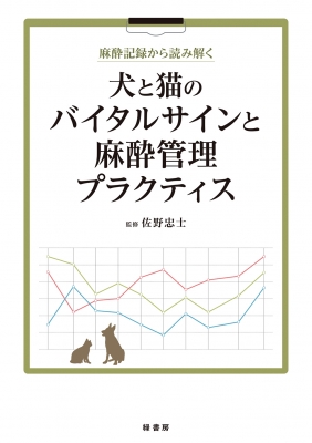 【読みもの】 佐野忠士 / 犬と猫のバイタルサインと麻酔保護すること訓連 麻酔書きとどめるから読み解く 貨物輸送無料