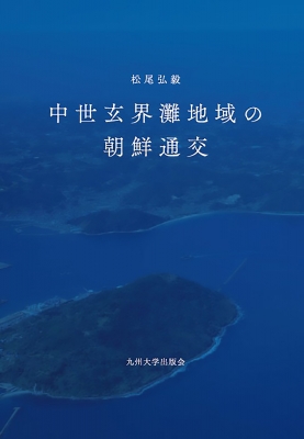 【単行本】 松尾弘毅 / 中世玄界灘地域の朝鮮通交 送料無料