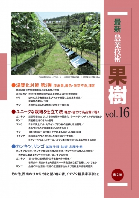【全集・双書】 農文協 / 最新農業技術　果樹 vol.16 温暖化対策第2弾、ユニークな栽培 & 仕立て法ほか 送料無料