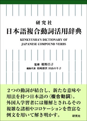 【辞書・辞典】 姫野昌子 / 研究社日本語複合動詞活用辞典 送料無料