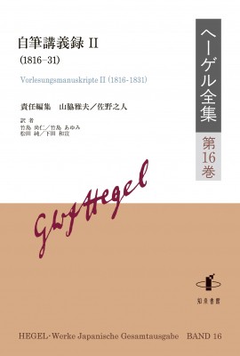 【全集・双書】 山脇雅夫 / ヘーゲル全集 第16巻 自筆講義録2(1816-31) 送料無料