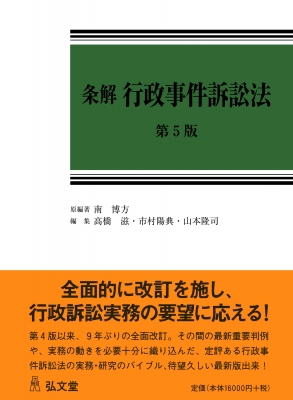 【単行本】 南博方 / 条解　行政事件訴訟法 送料無料