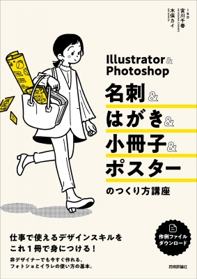 【単行本】 宮川千春 / Illustrator　 & 　Photoshop名刺 & はがき & 小冊子 & ポスターのつくり方講座 送料無料