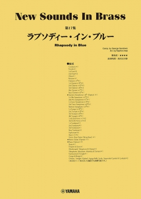 【単行本】 楽譜 / 内容改訂 ニュー・サウンズ・イン・ブラス Nsb 第17集 ラプソディー・イン・ブルー 送料無料の通販は