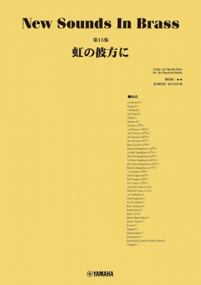 【単行本】 楽譜 / 内容改訂 ニュー・サウンズ・イン・ブラス Nsb 第15集 虹の彼方に 送料無料の通販は