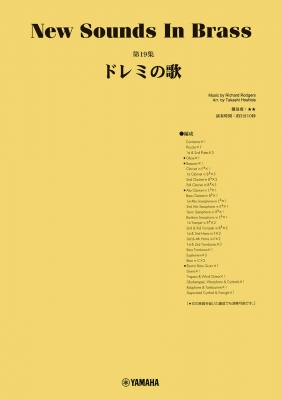【単行本】 楽譜 / 内容改訂 ニュー・サウンズ・イン・ブラス Nsb 第19集 ドレミの歌 送料無料
