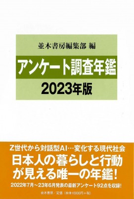 【単行本】 並木書房編集部 / アンケート調査年鑑 2023年版 送料無料