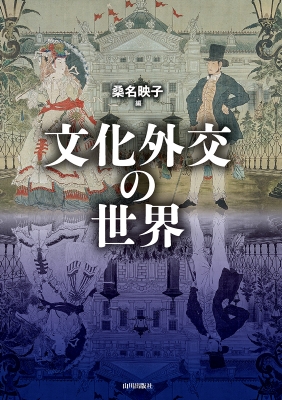 【単行本】 桑名映子 / 文化外交の世界 送料無料