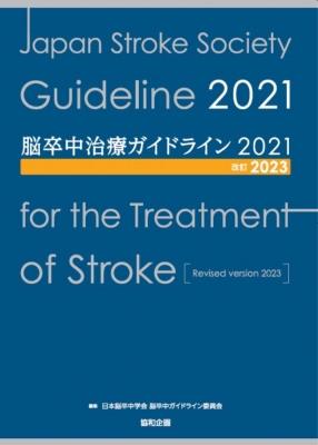 【単行本】 日本脳卒中学会脳卒中ガイドライン委員会 / 脳卒中治療ガイドライン2021 改訂2023 送料無料の通販は 8,800円