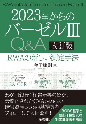 【単行本】 金子康則 / 2023年からのバーゼル3　Q & A RWAの新しい測定手法 送料無料