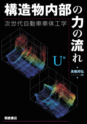 【単行本】 高橋邦弘 / 構造物内部の力の流れ 次世代自動車車体工学 送料無料
