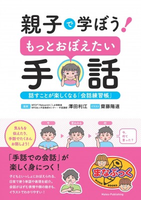 単行本】 澤田利江 / 親子で学ぼう!もっとおぼえたい手話 話す