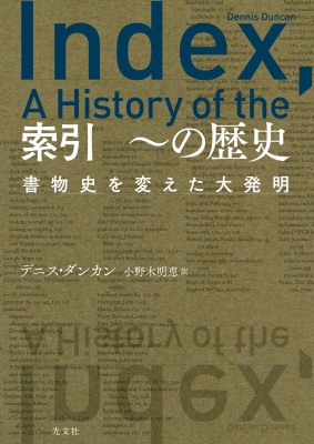 【単行本】 デニス・ダンカン / 索引　〜の歴史 書物史を変えた大発明 送料無料｜au PAY マーケット