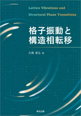 【単行本】 石橋善弘 / 格子振動と構造相転移 送料無料