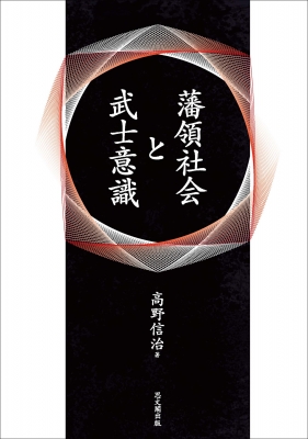 【単行本】 高野信治 / 藩領社会と武士意識 送料無料