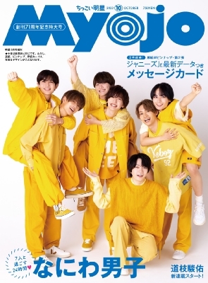 雑誌】 Myojo編集部 / Myojo (ミョウジョウ) 2023年 10月号増刊