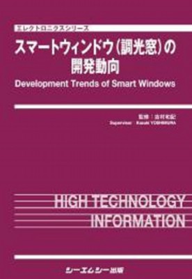 【単行本】 吉村和記 / スマートウィンドウ(調光窓)の開発動向 エレクトロニクス 送料無料