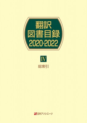 【辞書・辞典】 日外アソシエーツ / 翻訳図書目録2020-2022 4 総索引 送料無料