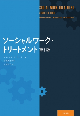【単行本】 フランシス・J・ターナー / ソーシャルワーク・トリートメント 送料無料