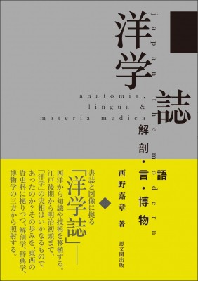 【単行本】 西野嘉章 / 洋学誌 解剖・言語・博物 送料無料