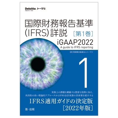【単行本】 有限責任監査法人トーマツ / 国際財務報告基準(IFRS)詳説　iGAAP2022 第1巻 送料無料