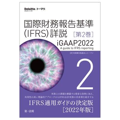 【単行本】 有限責任監査法人トーマツ / 国際財務報告基準(IFRS)詳説　iGAAP2022 第2巻 送料無料