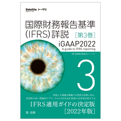 【単行本】 有限責任監査法人トーマツ / 国際財務報告基準(IFRS)詳説　iGAAP2022 第3巻 送料無料
