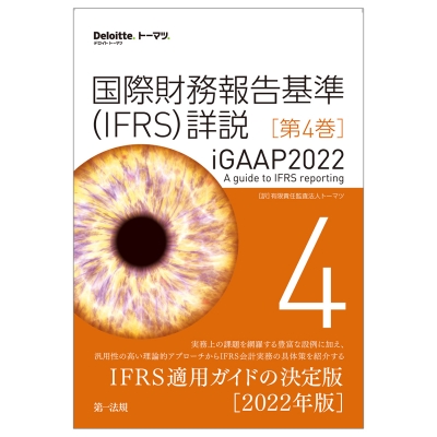 【単行本】 有限責任監査法人トーマツ / 国際財務報告基準(IFRS)詳説　iGAAP2022 第4巻 送料無料