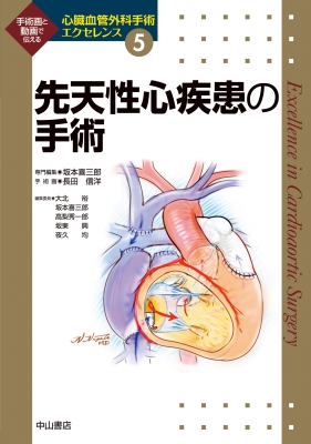 【全集・双書】 坂本喜三郎 / 先天性心疾患の手術 心臓血管外科手術エクセレンス 送料無料