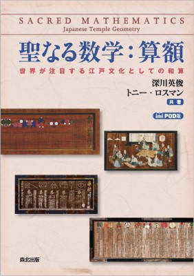 【単行本】 深川英俊 / 聖なる数学: 算額 世界が注目する江戸文化としての和算 送料無料の通販は