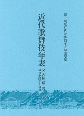 【全集・双書】 国立劇場近代歌舞伎年表編纂室 / 近代歌舞伎年表 名古屋篇 第17巻 昭和14年-昭和22年 近代歌舞伎年表 送料無料