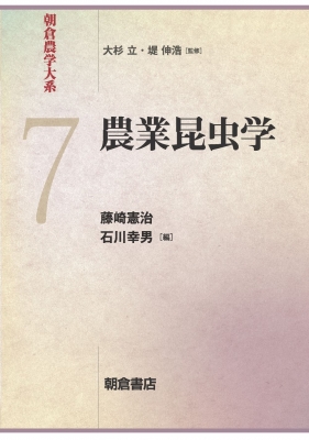 【全集・双書】 藤崎憲治 / 農業昆虫学 朝倉農学大系 送料無料 5,220円