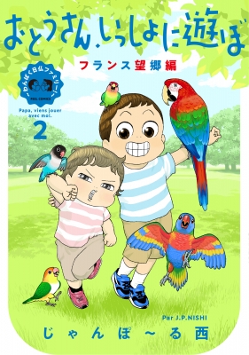 ！専用！14冊★じゃんぽーる西 じゃんぽ～る西 ほか★おとうさん、いっしょに遊ぼ コミック】 じゃんぽーる西 / おとうさん、いっしょに遊ぼ 〜わんぱく