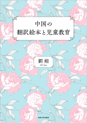 【単行本】 法政大学出版局 / 中国の翻訳絵本と児童教育 送料無料の通販は