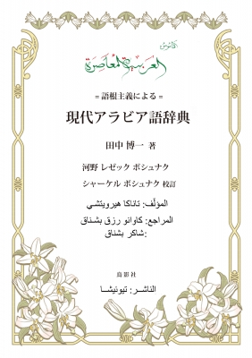 【辞書・辞典】 田中博一 / 現代アラビア語辞典 語根主義による 送料無料
