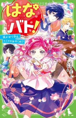 新書】 しおやまよる / はなバト! 咲かせて守る、ヒミツのおやくめ!? 1