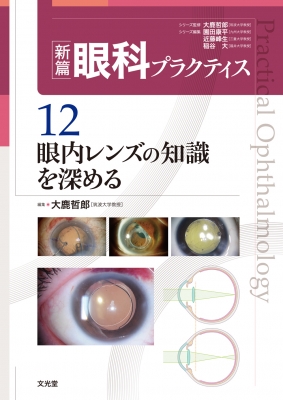【単行本】 大鹿哲郎 / 新篇眼科プラクティス 12 眼内レンズの知識を深める 送料無料