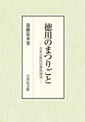 【単行本】 斎藤夏来 / 徳川のまつりごと 中世百姓の信仰的到達 送料無料の通販は