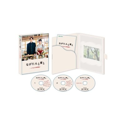 DVD】 ながたんと青と-いちかの料理帖- DVD-BOX(3枚組) 送料無料の通販