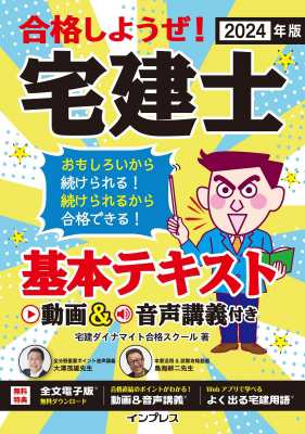 単行本】 宅建ダイナマイト合格スクール / 合格しようぜ!宅建士基本